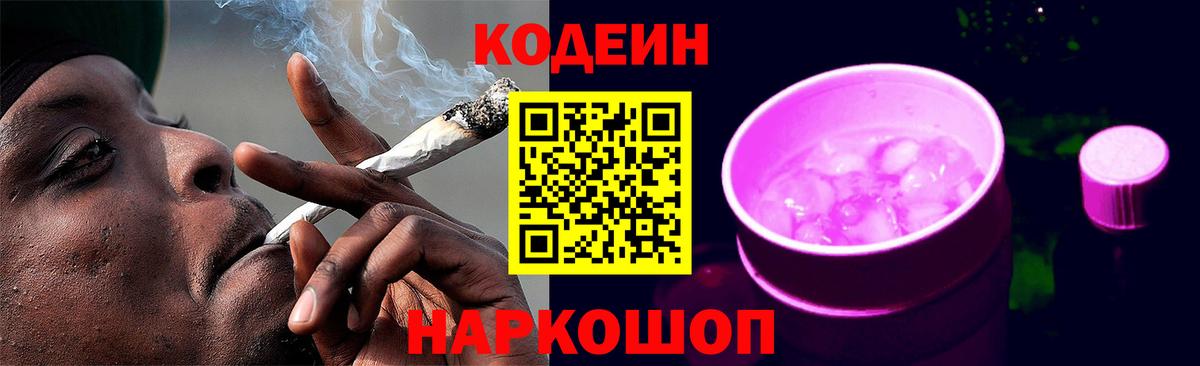 Кодеин Purple Drank Сергиев Посад